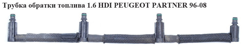 Трубка зворотки палива 1.6 HDI PEUGEOT PARTNER 96-08 (ПЕЖО ПАРТНЕР)