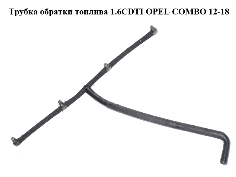 Трубка обратки топлива 1.6CDTI OPEL COMBO 12-18 (ОПЕЛЬ КОМБО 12-18) (93186425, 55231573, 5817313)