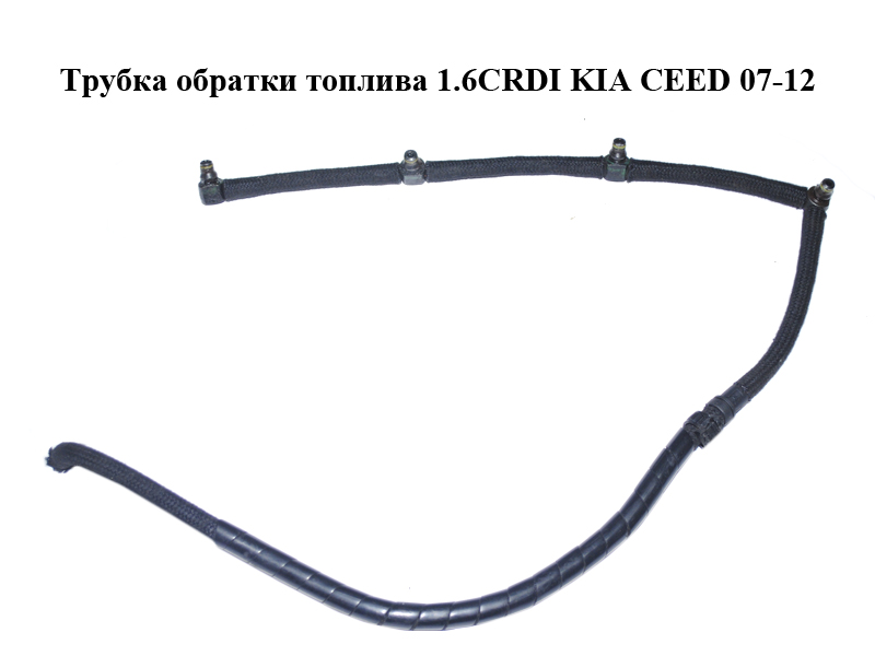 Трубка обратки палива 1.6CRDI KIA CEED 07-12 (КИА СІД) (314712A402)