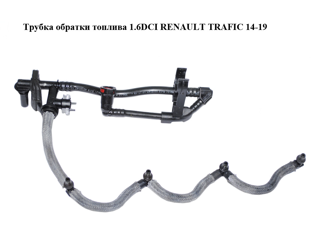 Трубка обратки палива 1.6DCI RENAULT TRAFIC 14-19 (РЕНО ТРАФІК) (166718953R)