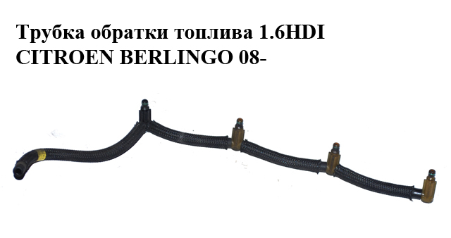 Трубка обратки топлива 1.6HDI CITROEN BERLINGO 08- (СИТРОЕН БЕРЛИНГО) (1574Q5, 1574.Q5)