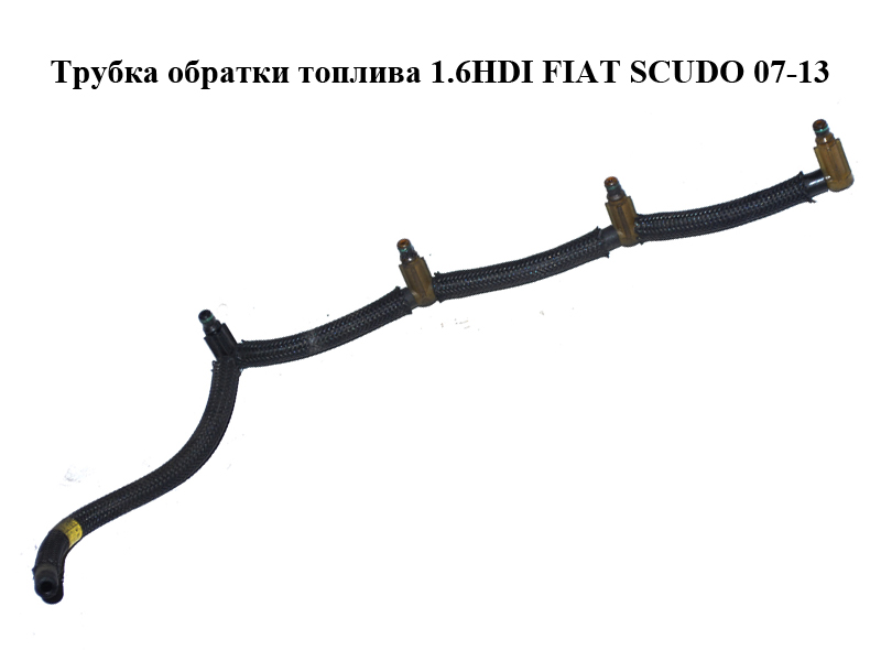 Трубка обратки топлива 1.6HDI FIAT SCUDO 07-13 (ФИАТ СКУДО) (1574R2)