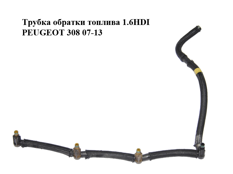 Трубка обратки палива 1.6HDI PEUGEOT 308 07-13 (ПЕЖО 308 ) (1574R2)