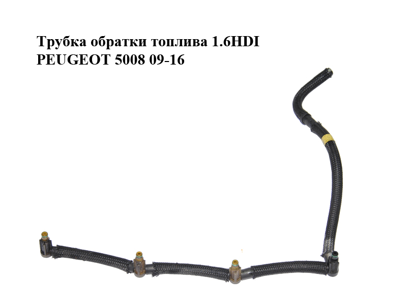 Трубка обратки топлива 1.6HDI PEUGEOT 5008 09-16 (ПЕЖО 5008) (1574R2)