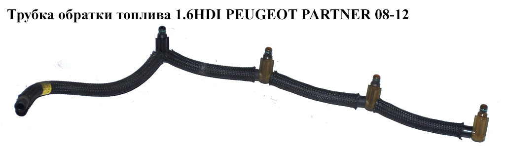 Трубка обратки топлива 1.6HDI PEUGEOT PARTNER 08-12 (ПЕЖО ПАРТНЕР) (1574R2)