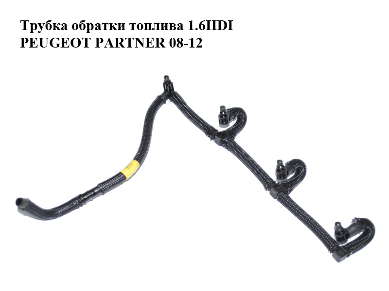 Трубка обратки топлива 1.6HDI PEUGEOT PARTNER 08-12 (ПЕЖО ПАРТНЕР) (б/н)