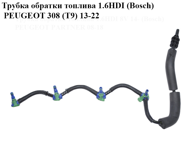 Трубка обратки топлива 1.6HDI (Bosch) PEUGEOT 308 (T9) 13-22 (ПЕЖО 308 (T9)) (9802620380)