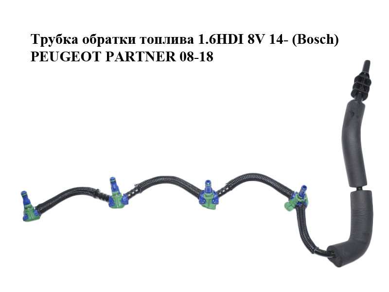 Трубка обратки топлива 1.6HDI 8V 14- (Bosch) PEUGEOT PARTNER 08-12 (ПЕЖО ПАРТНЕР) (9802620380)