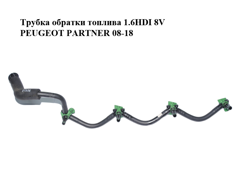 Трубка обратки топлива 1.6HDI 8V PEUGEOT PARTNER 08-18 (ПЕЖО ПАРТНЕР) (9660777980)