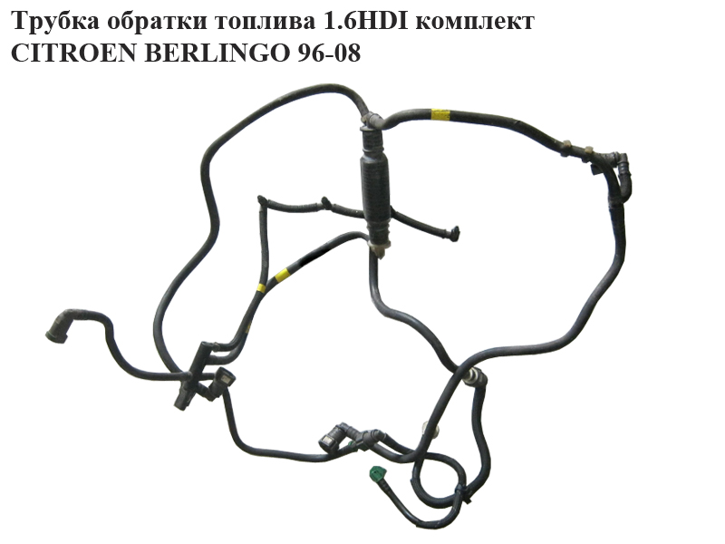 Трубка обратки палива 1.6HDI компл. CITROEN BERLINGO 96-08 (СИТРОЕН БЕРЛИНГО) (1574 JK, 9660777980)