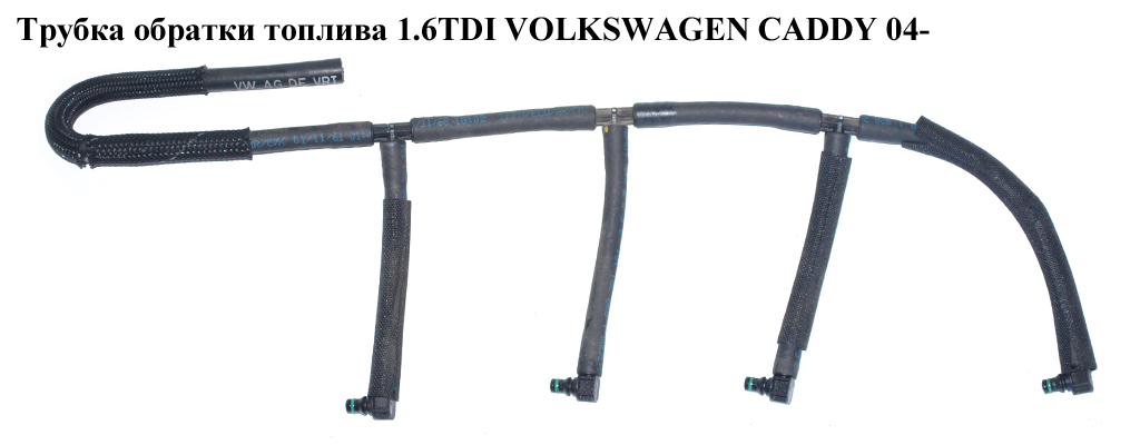 Трубка зворотки палива 1.6TDI VOLKSWAGEN CADDY 04- (ФОЛЬКСВАГЕН КАДДИ) (03L130235N)