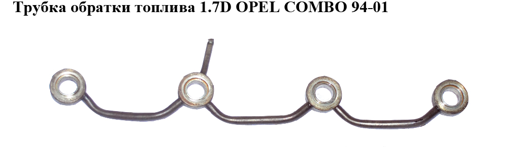 Трубка зворотки палива 1.7D OPEL COMBO 94-01 (ОПЕЛЬ КОМБО 94-02)