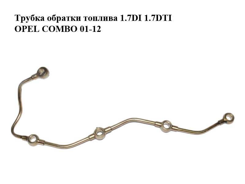 Трубка обратки топлива 1.7DI 1.7DTI OPEL COMBO 01-12 (ОПЕЛЬ КОМБО 02-) (97091105)