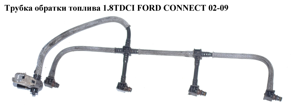 Трубка обратки топлива 1.8TDCI Siemens FORD CONNECT 02-13 (ФОРД КОННЕКТ) (1320920, 4R80-9F951-AA, 4R809F951AA, 4S4Q9K022AA, 4S4Q-9K022-AA)