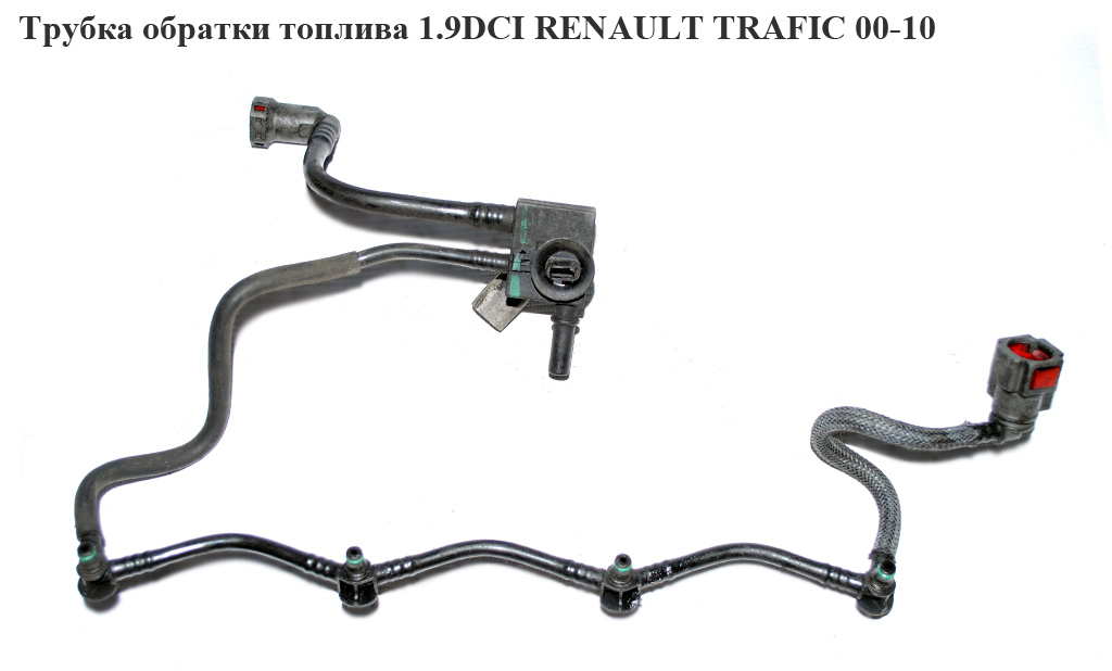 Трубка зворотки палива 1.9 DCI RENAULT TRAFIC 00-10 (РЕНО ТРАФИК) (8200445286)