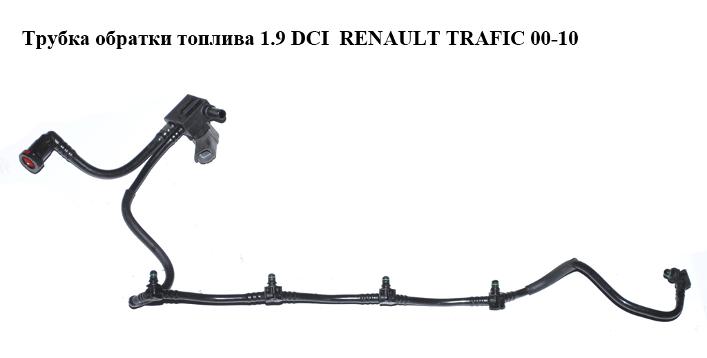 Трубка обратки топлива 1.9 DCI RENAULT TRAFIC 00-10 (РЕНО ТРАФИК) (8200334073)