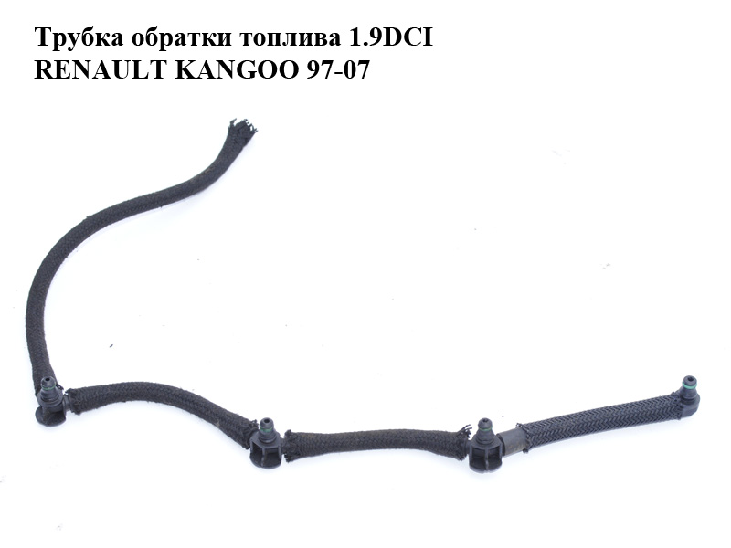 Трубка обратки топлива 1.9DCI RENAULT KANGOO 97-07 (РЕНО КАНГО) (7700111977, 7700114802)