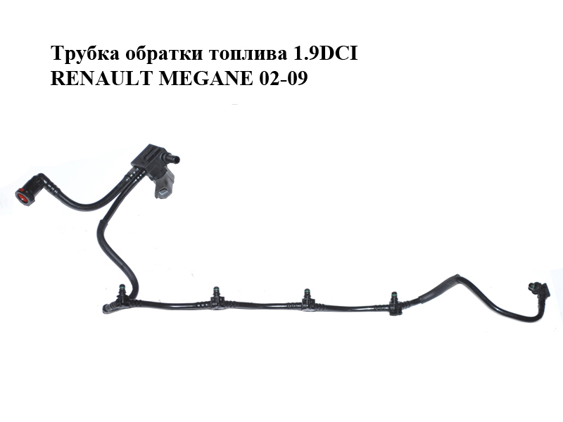 Трубка обратки топлива 1.9DCI RENAULT MEGANE 02-09 (РЕНО МЕГАН) (8200334073)