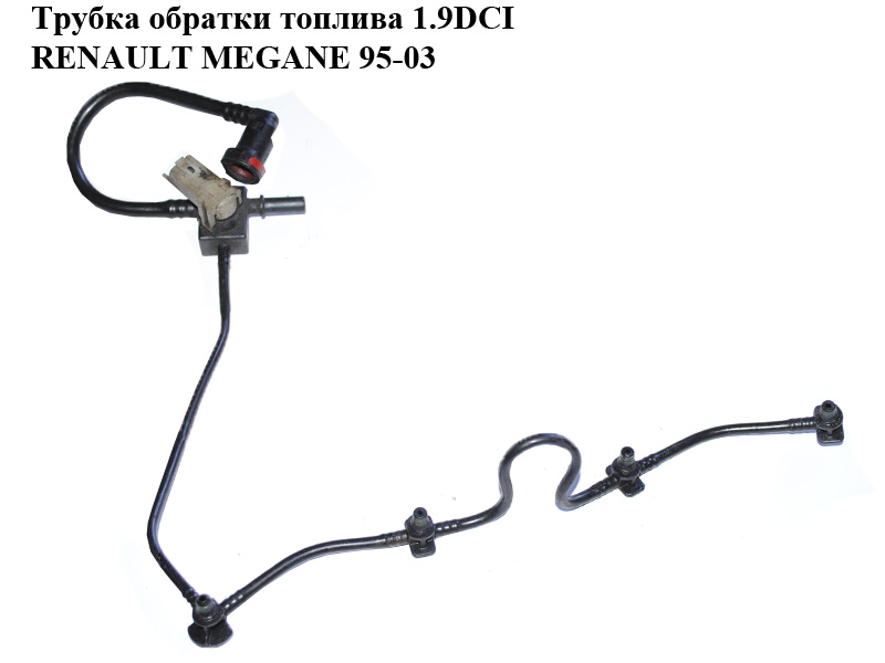 Трубка зворотки палива 1.9DCI RENAULT MEGANE 95-03 (РЕНО МЕГАН) (8200059243)