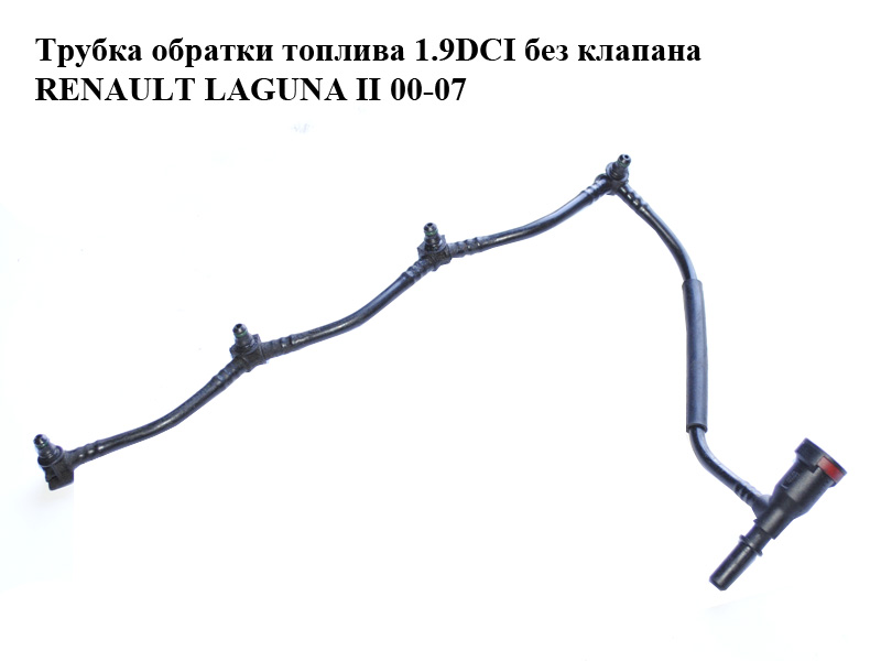 Трубка обратки топлива 1.9DCI без клапана RENAULT LAGUNA II 00-07 (РЕНО ЛАГУНА) (б/н)