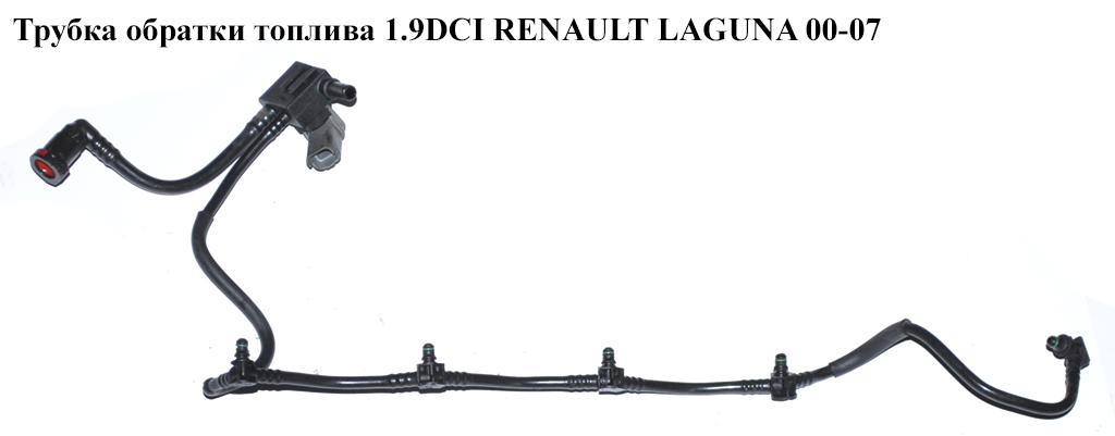 Трубка обратки топлива 1.9DCI с клапаном RENAULT LAGUNA II 00-07 (РЕНО ЛАГУНА) (8200334073)