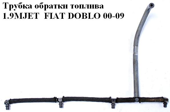 Трубка обратки топлива 1.9MJET FIAT DOBLO 00-09 (ФИАТ ДОБЛО) (55209928)