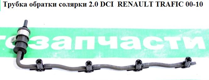 Трубка обратки топлива 2.0 DCI RENAULT TRAFIC 00-10 (РЕНО ТРАФИК) (8200894668, 8200894663, 1751100Q0K, 4420523)