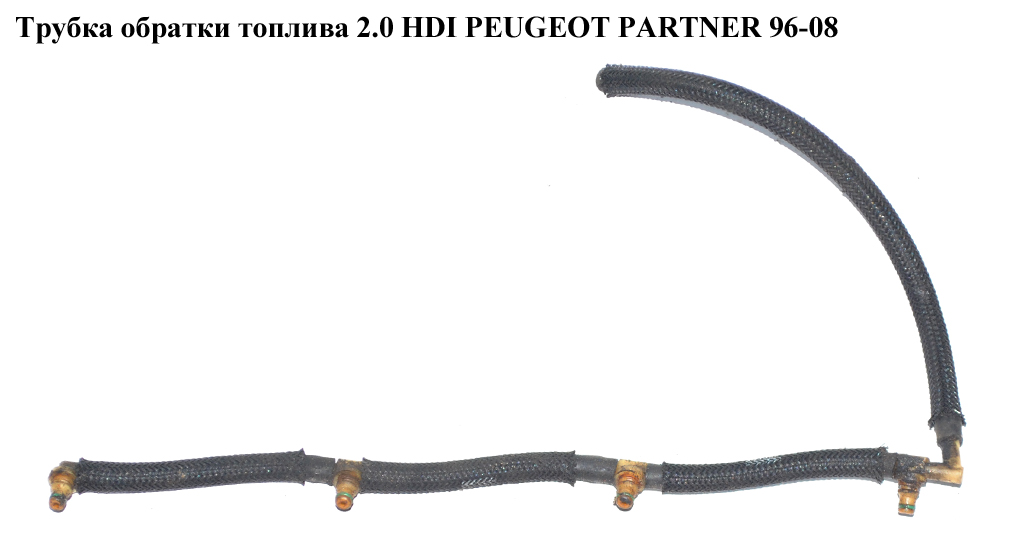 Трубка зворотки палива 2.0 HDI PEUGEOT PARTNER 96-08 (ПЕЖО ПАРТНЕР)