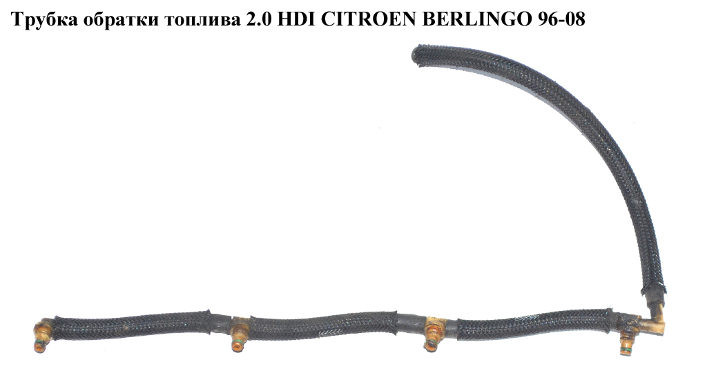 Трубка зворотки палива 2.0 HDI (Siemens) CITROEN BERLINGO 96-08 (СИТРОЕН БЕРЛИНГО) (1574.H4, 1574H4)