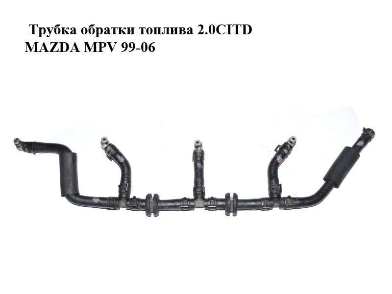 Трубка обратки топлива 2.0CITD MAZDA MPV 99-06 (МАЗДА ) (RF5C1349Y)