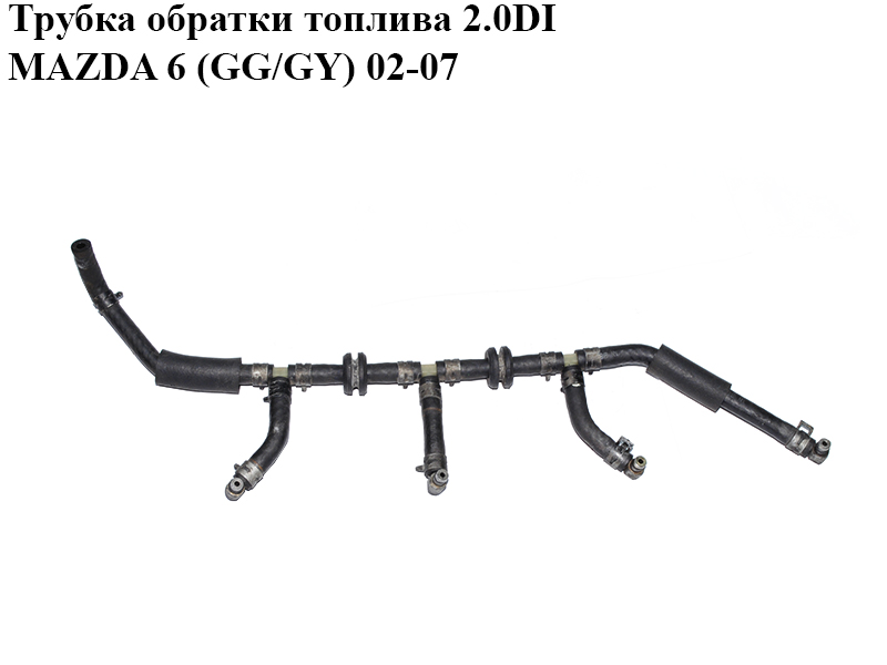 Трубка обратки топлива 2.0DI MAZDA 6 (GG/GY) 02-07 (RF5C-13-49Y, RF5C1349Y)