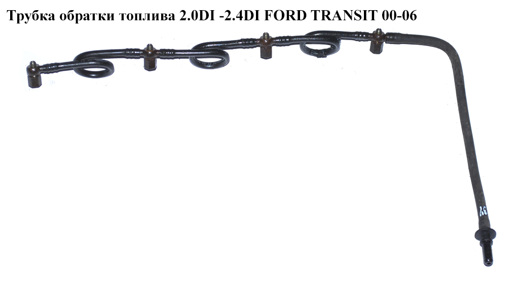 Трубка обратки топлива 2.0DI 2.4DI FORD TRANSIT 00-06 (ФОРД ТРАНЗИТ) (1C1Q-9K022-BA, 1128060, 1C1Q9K022BA, 1102644, 1105336, 1105957)