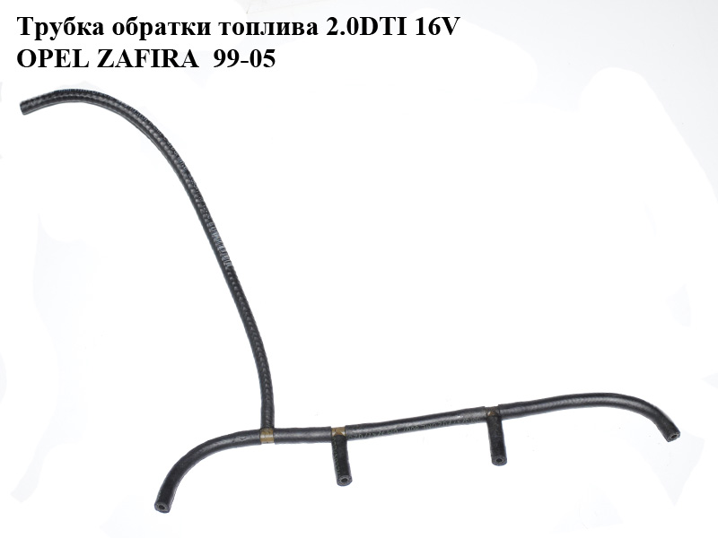 Трубка обратки топлива 2.0DTI 16V OPEL ZAFIRA 99-05 (ОПЕЛЬ ЗАФИРА) (б/н)