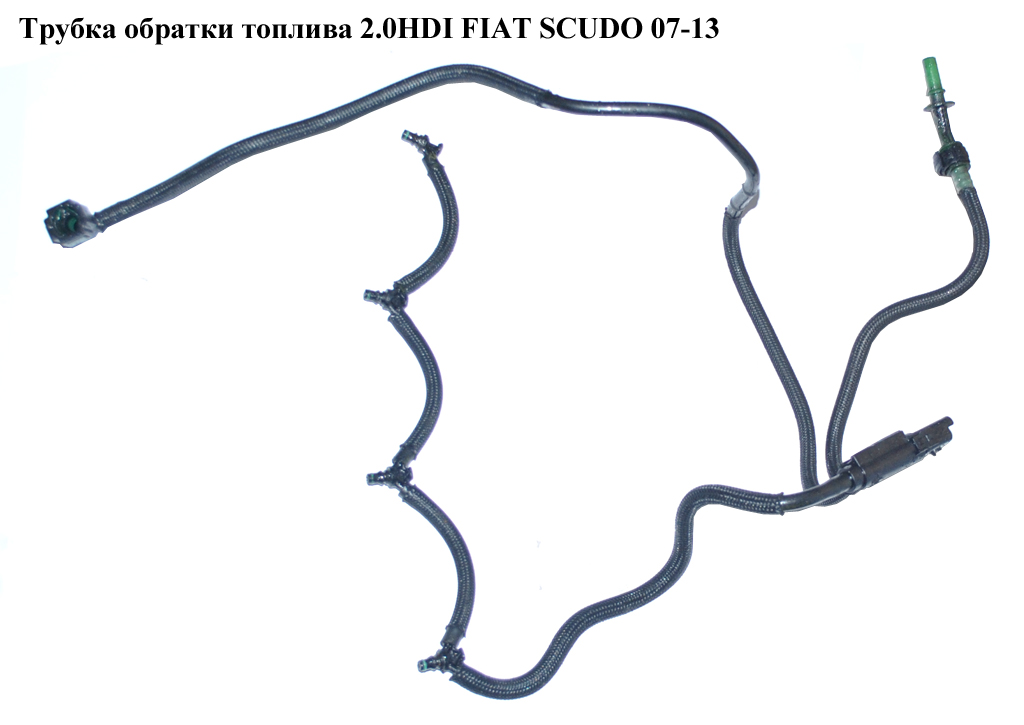 Трубка зворотки палива 2.0HDI FIAT SCUDO 07-13 (ФІАТ СКУДО) (157468, 1574HL, 1574.68, 1574.HL)