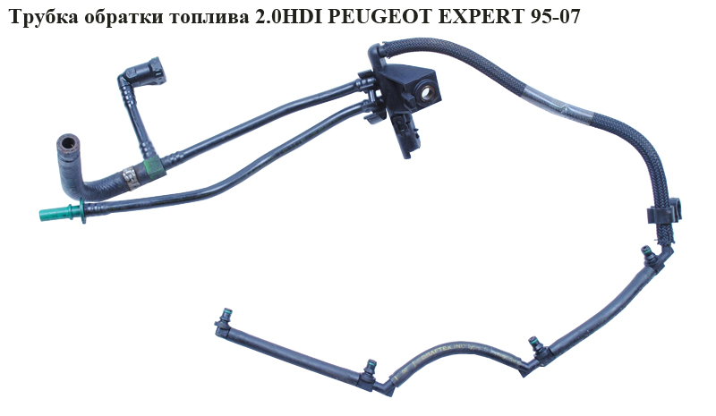 Трубка подачі палива 2.0HDI PEUGEOT EXPERT 95-07 (ПЕЖО ЕКСПЕРТ) (15730Q)