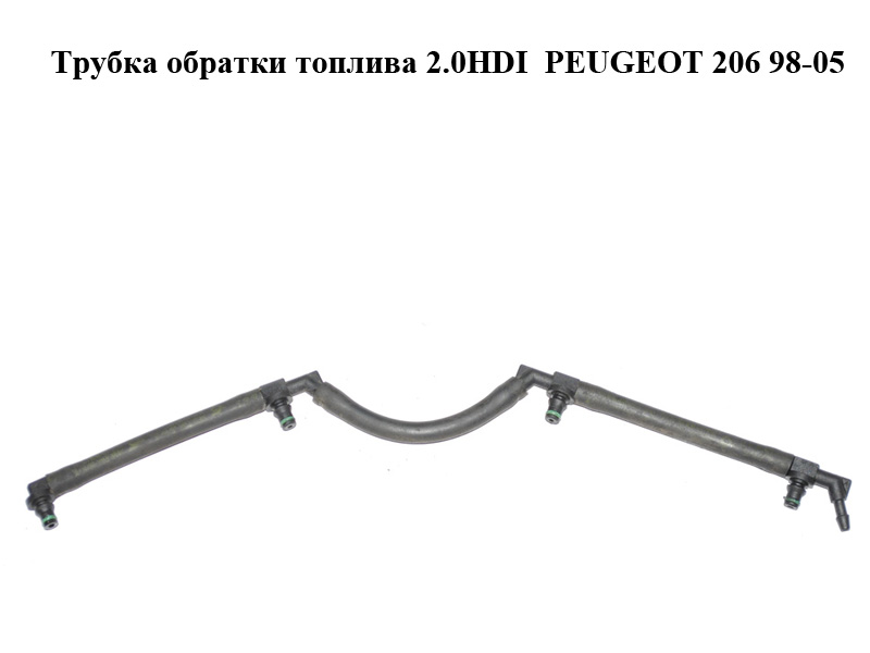 Трубка зворотки палива 2.0HDI (Bosch) PEUGEOT 206 98-05 (ПЕЖО 206) (9659144480, 1573SR)