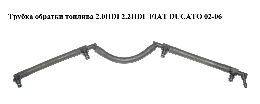 Трубка зворотки палива 2.0HDI 2.2HDI FIAT DUCATO 02-06 (ФІАТ ДУКАТО) (9659144480, 1573SR, 1573.SR)