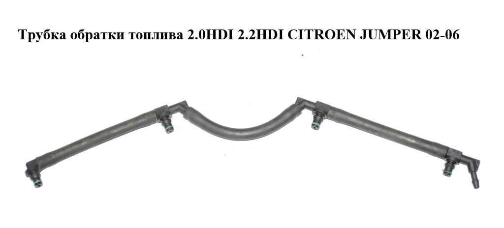 Трубка обратки топлива 2.0HDI 2.2HDI CITROEN JUMPER 02-06 (СИТРОЕН ДЖАМПЕР) (9659144480, 1573SR)