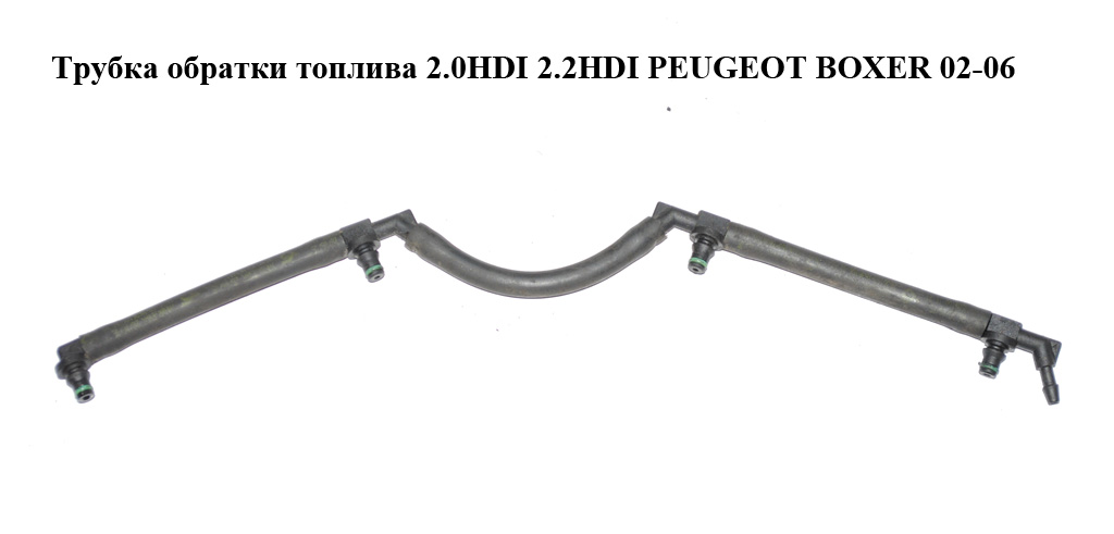 Трубка подачі палива 2.0HDI 2.2HDI PEUGEOT BOXER 02-06 (ПЕЖО БОКСЕР) (9659144480, 1573SR)