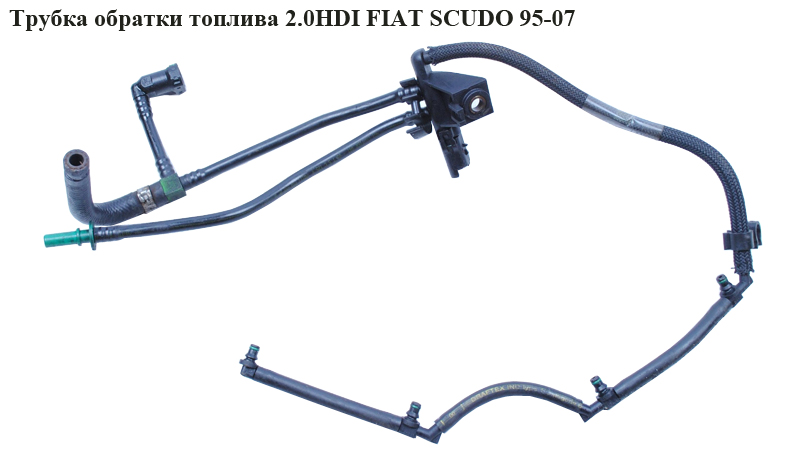 Трубка зворотки палива 2.0JTD FIAT SCUDO 95-07 (ФІАТ СКУДО) (15730Q, 1579s5)