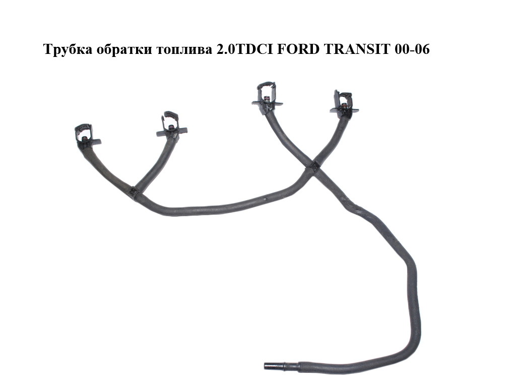 Трубка зворотки палива 2.0TDCI FORD TRANSIT 00-06 (ФОРД ТРАНЗИТ) (1453916)