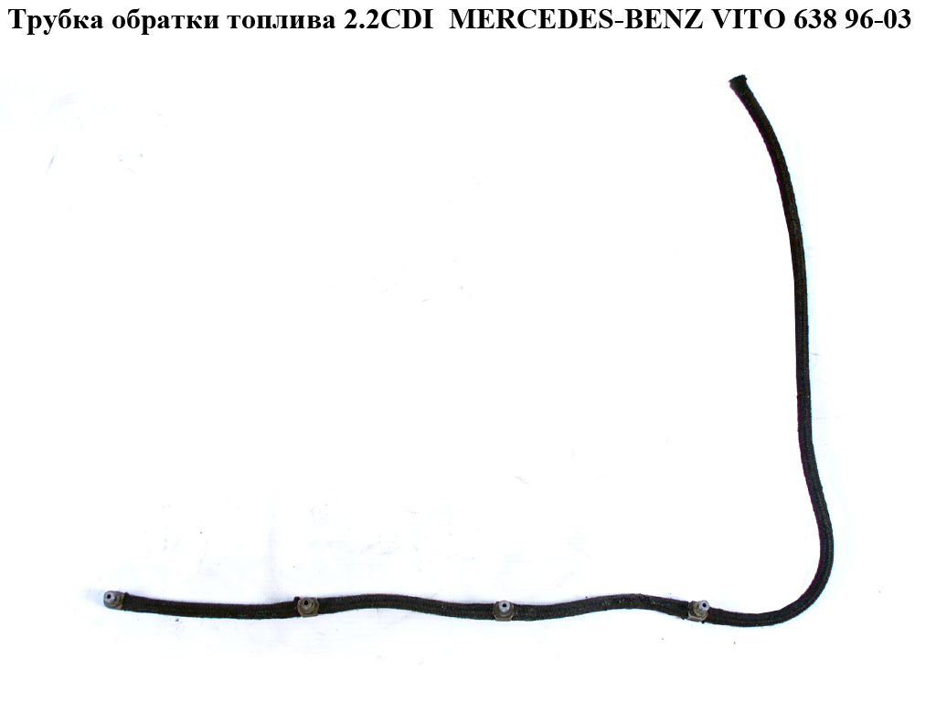 Трубка обратки топлива 2.2CDI MERCEDES-BENZ VITO 638 96-03 (МЕРСЕДЕС ВИТО 638) (A6110700032, 6110700032)