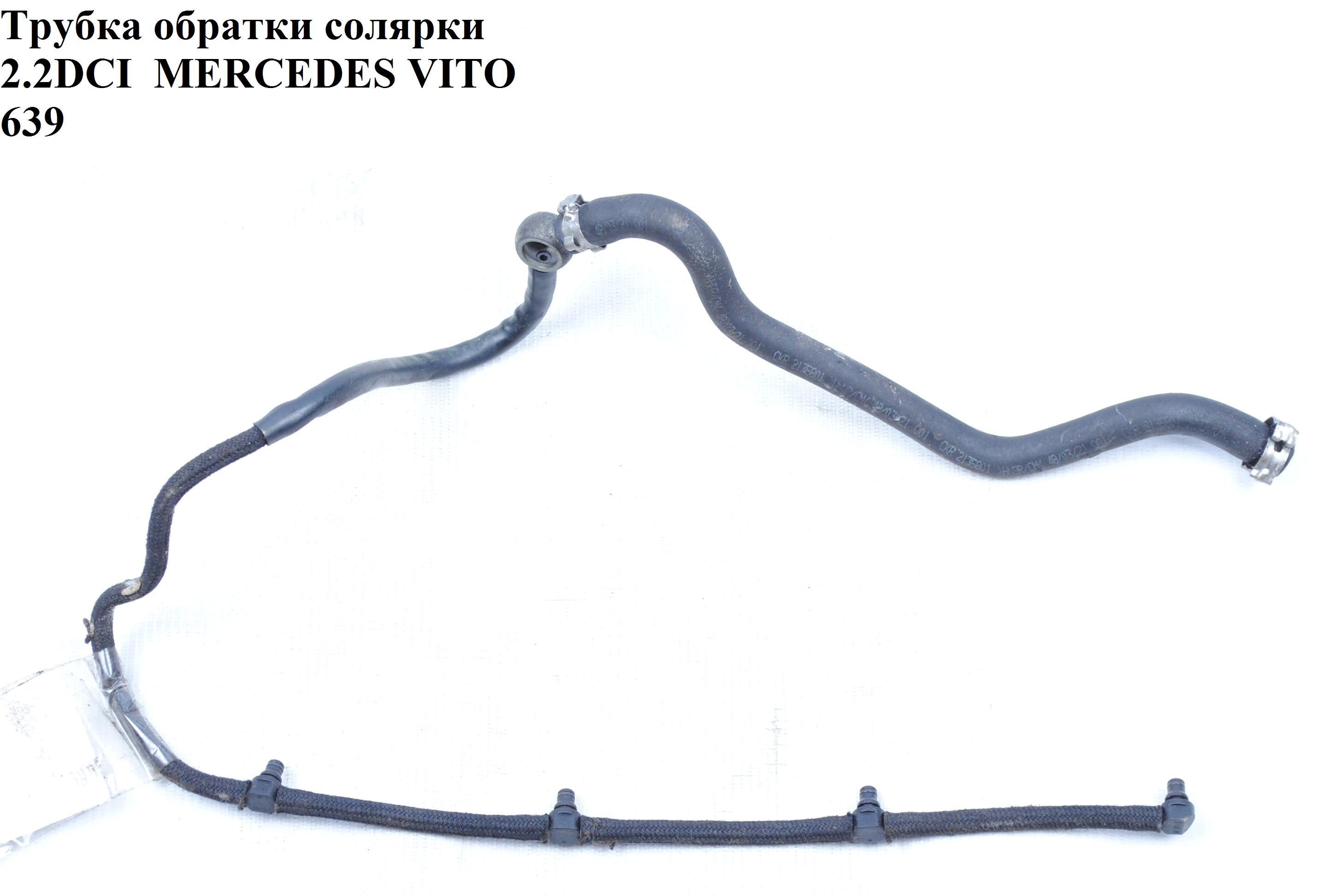 Трубка зворотки палива 2.2CDI MERCEDES-BENZ VITO 639 03-10 (МЕРСЕДЕС ВИТО 639) (A6460701132, 6460701132)