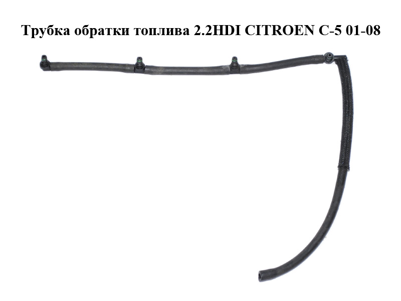 Трубка обратки топлива 2.2HDI CITROEN C-5 01-08 (СИТРОЕН Ц-5) (15730Q)