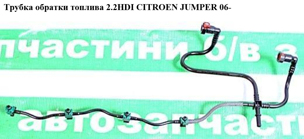 Трубка обратки топлива 2.2HDI CITROEN JUMPER 06- (СИТРОЕН ДЖАМПЕР) (1574L4)