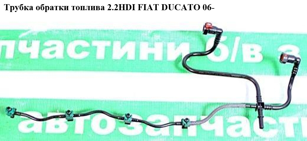 Трубка обратки топлива 2.2HDI FIAT DUCATO 06- (ФИАТ ДУКАТО) (1574L4, 1574.L4)