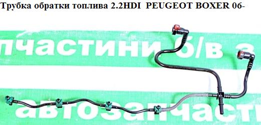Трубка обратки топлива 2.2HDI PEUGEOT BOXER 06- (ПЕЖО БОКСЕР) (1574L4)