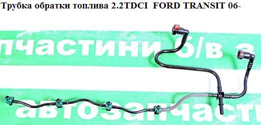 Трубка обратки топлива 2.2TDCI FORD TRANSIT 06- (ФОРД ТРАНЗИТ) (6C1Q-9K022-AG, 6C1Q9K022AG, 1473393, 1761934, 1676167)