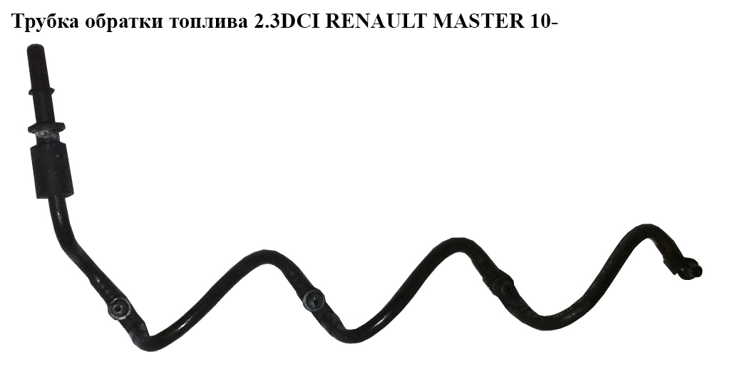 Трубка зворотки палива 2.3DCI RENAULT MASTER 10-(РЕНО МАСТЕР) (8200890122, 8200690122)