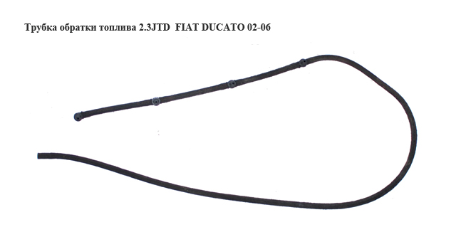 Трубка зворотки палива 2.3JTD FIAT DUCATO 02-06 (ФІАТ ДУКАТО) (0928400507, 500392262)